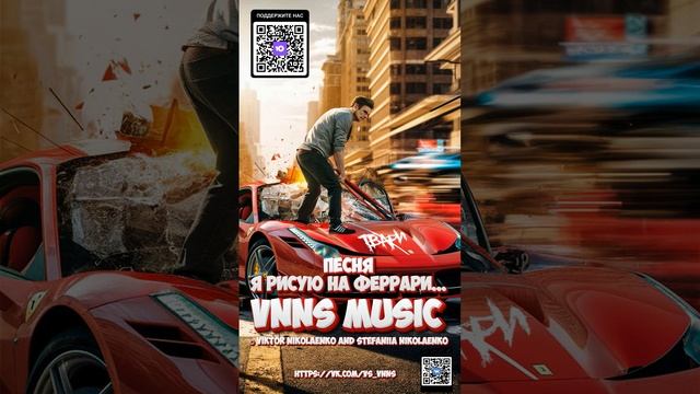 Я рисую на феррари... (VNNS MUSIC © Виктор Николаенко и Стефания Николаенко) https://vk.com/vs_vnns смотреть онлайн
