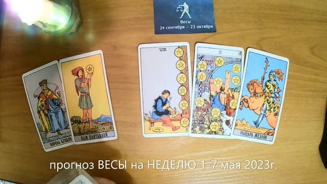 прогноз ВЕСЫ на НЕДЕЛЮ 1-7 мая 2023г. смотреть онлайн