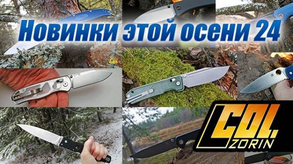 Новинки ножей этой осени 2024 (Col Zorin)