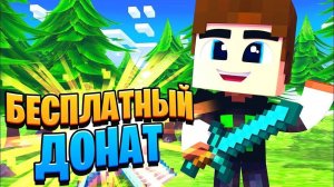 как получить бесплатный донат на сервере рилливорлд