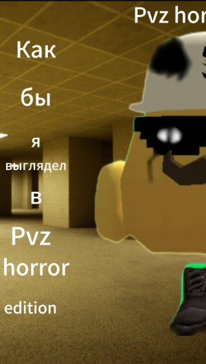 Как бы я выглядел в #pvz #horror #Edition