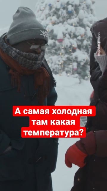 А больше там ничего не примерзло? #интервью #якутия #юмор смотреть онлайн