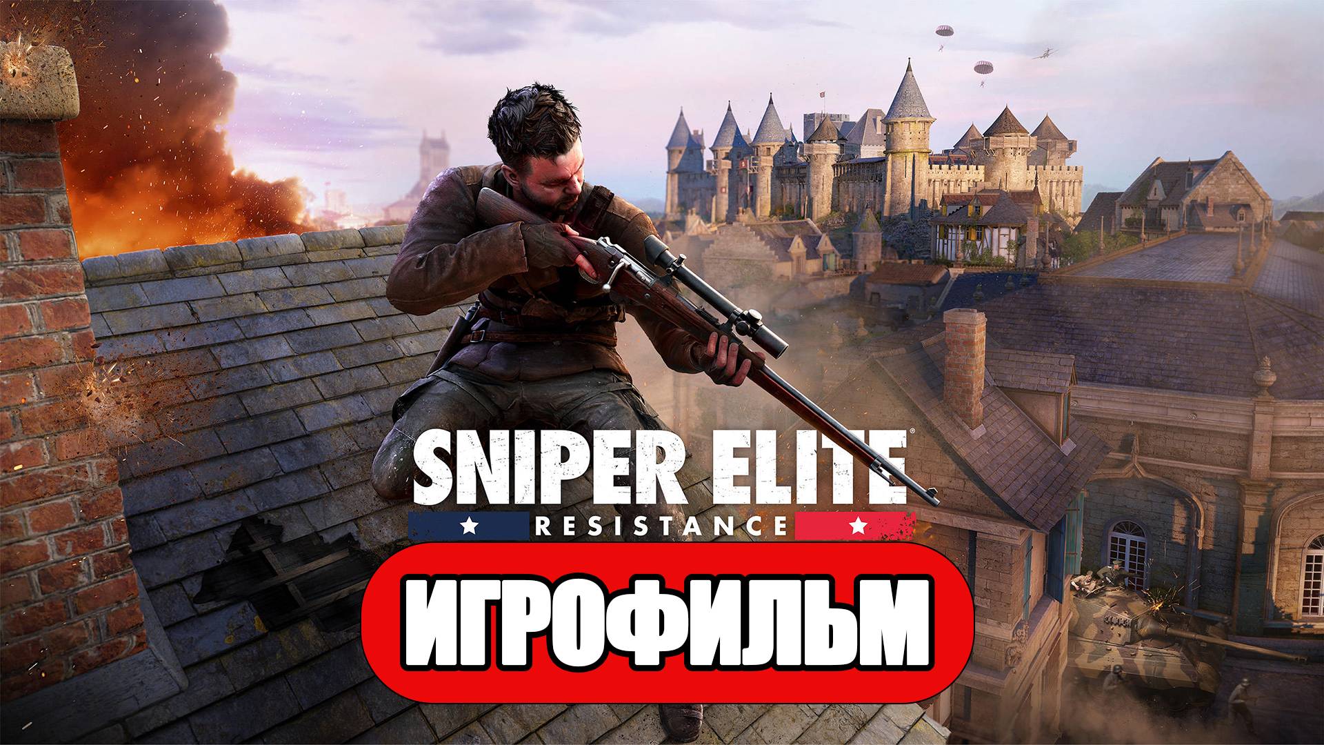ИГРОФИЛЬМ Sniper Elite: Resistance (все катсцены, русские субтитры) прохождение без комментариев смотреть онлайн