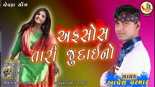 Afshos tari judai no l Alpesh Parmar l bewafa sad song l shivatma 2019 смотреть онлайн