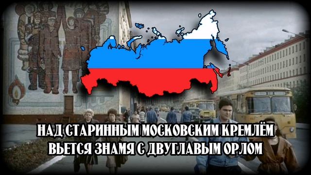 Государственный гимн России 1991-2000гг. смотреть онлайн