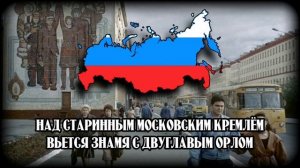 Государственный гимн России 1991-2000гг.