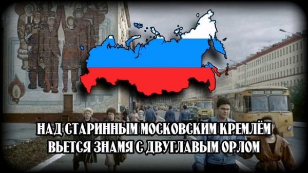 Государственный гимн России 1991-2000гг.