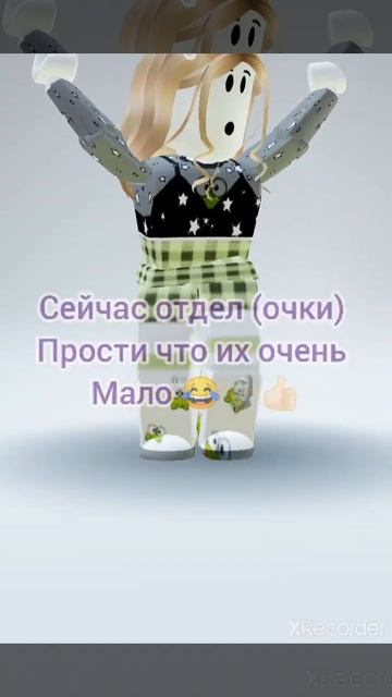 подписчики делают мне скин в роблокс (отдел очки от 1 до 3 🗿👍🏻) //Cute deer YT// смотреть онлайн