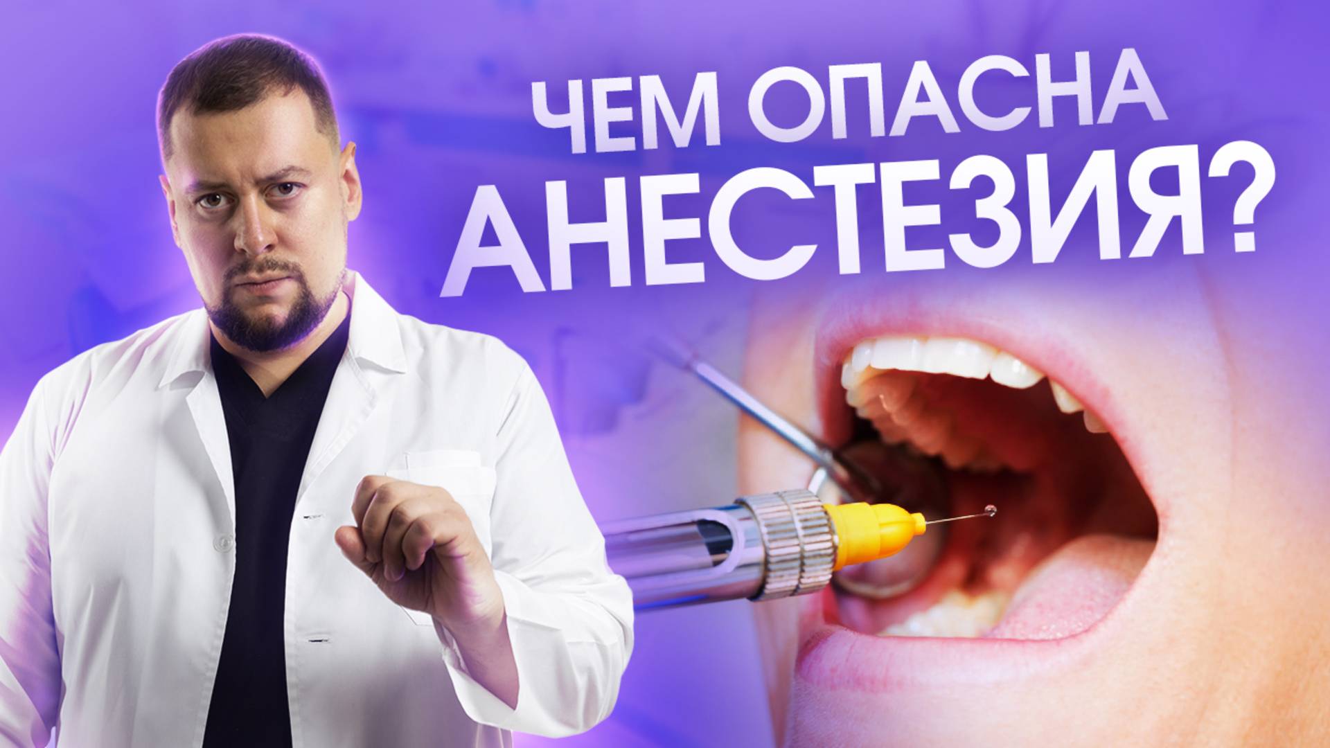 Чем опасна анестезия?