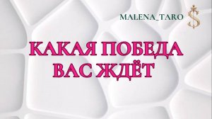 ТАРО РАСКЛАД 
КАКАЯ ПОБЕДА ВАС ЖДЕТ