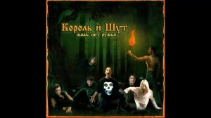 Король и Шут - Медведь (Инструментал)