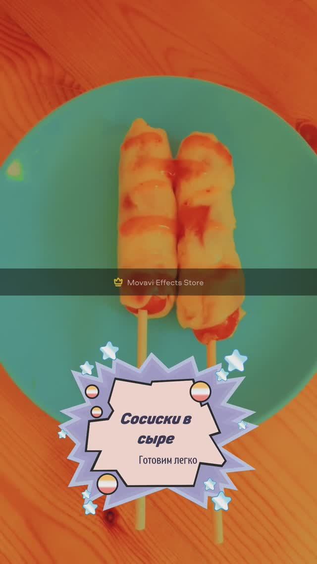 Сосиски в сыре ( Завтрак за 5 минут)#shorts