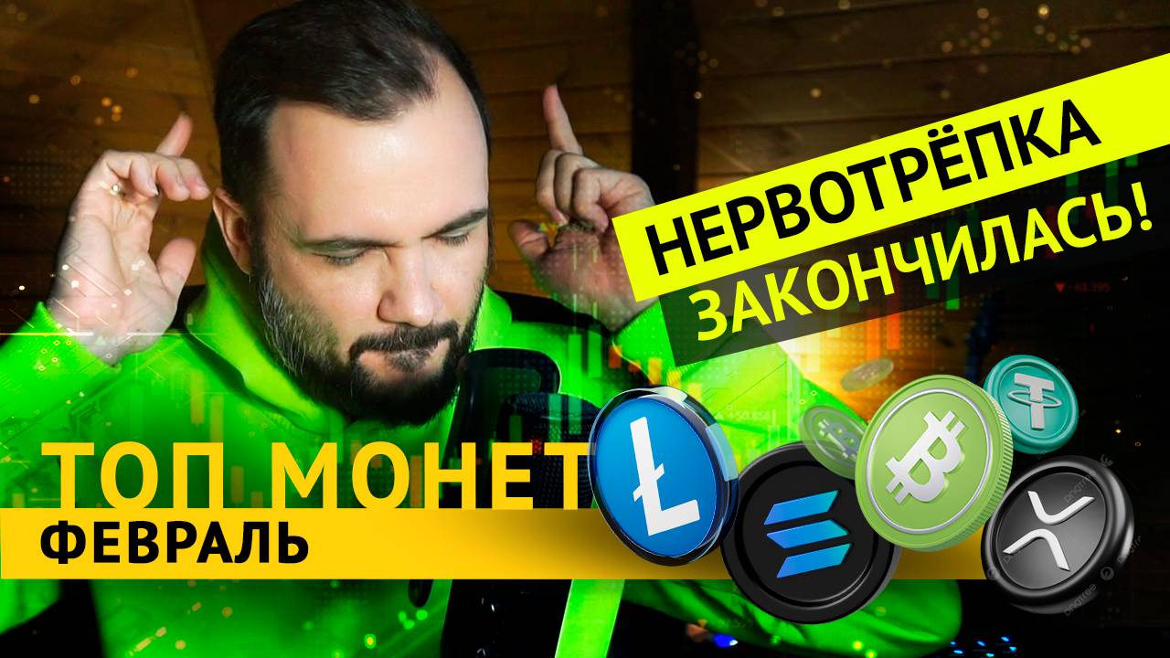Какую криптовалюту покупать? ТОП 5 монет на февраль 2025
