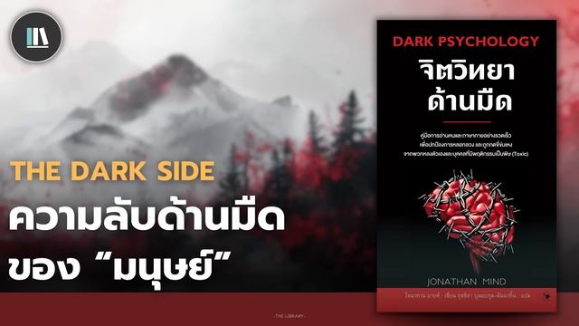 จิตวิทยาด้านมืดของมนุษย์ที่คุณต้องรู้ คัมภีร์ต้องห้ามว่าด้วย "ใจคน" | THE LIBRARY EP.262 смотреть онлайн