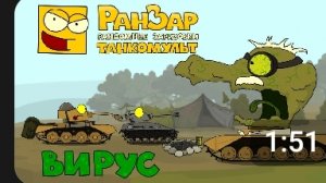 "Вирус" мультики про танки