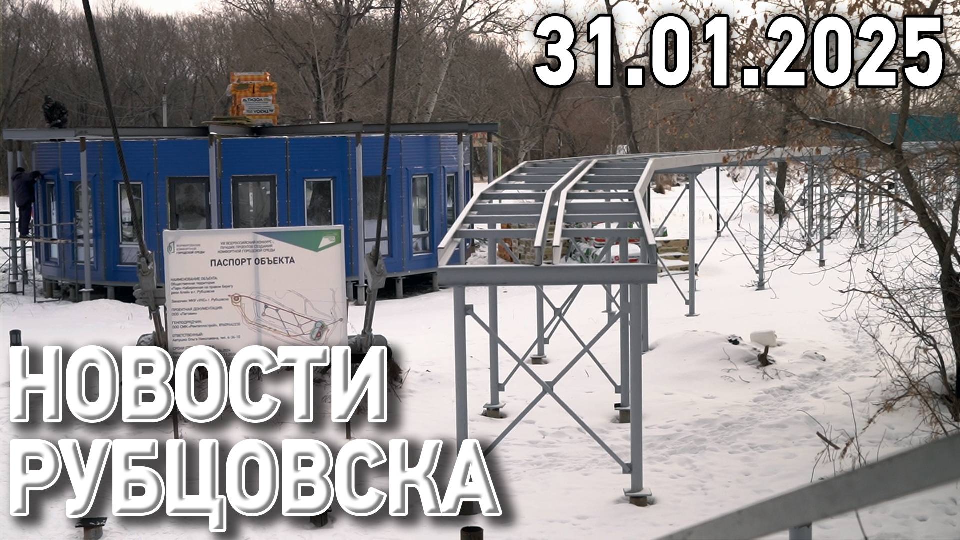 Новости Рубцовска (31.01.2025) смотреть онлайн