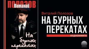 На бурных перекатах. Часть 3