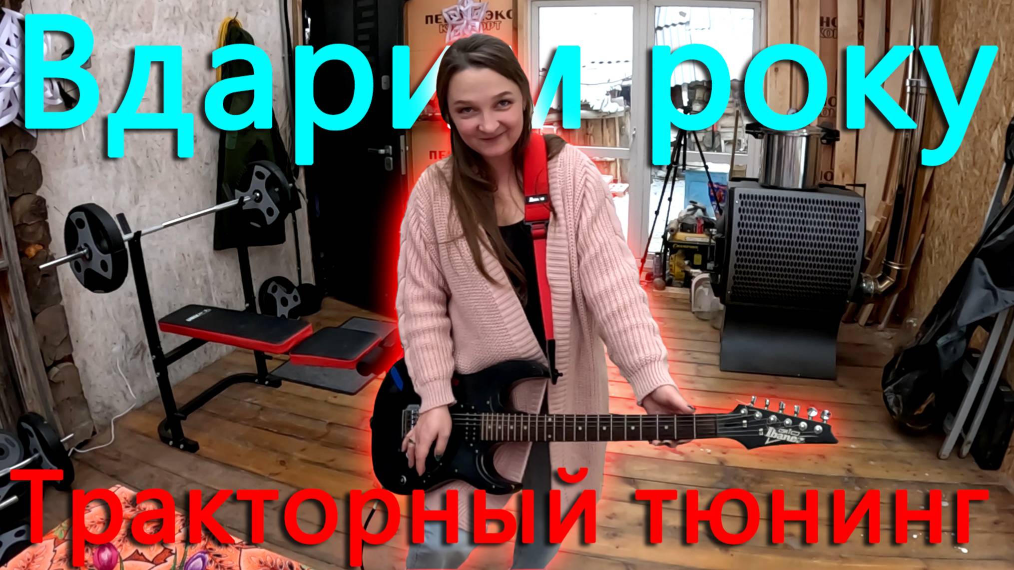 Первый раз в этом году; обслужили станки, отключили свет, поменяли масло, подготовили отгрузку. смотреть онлайн