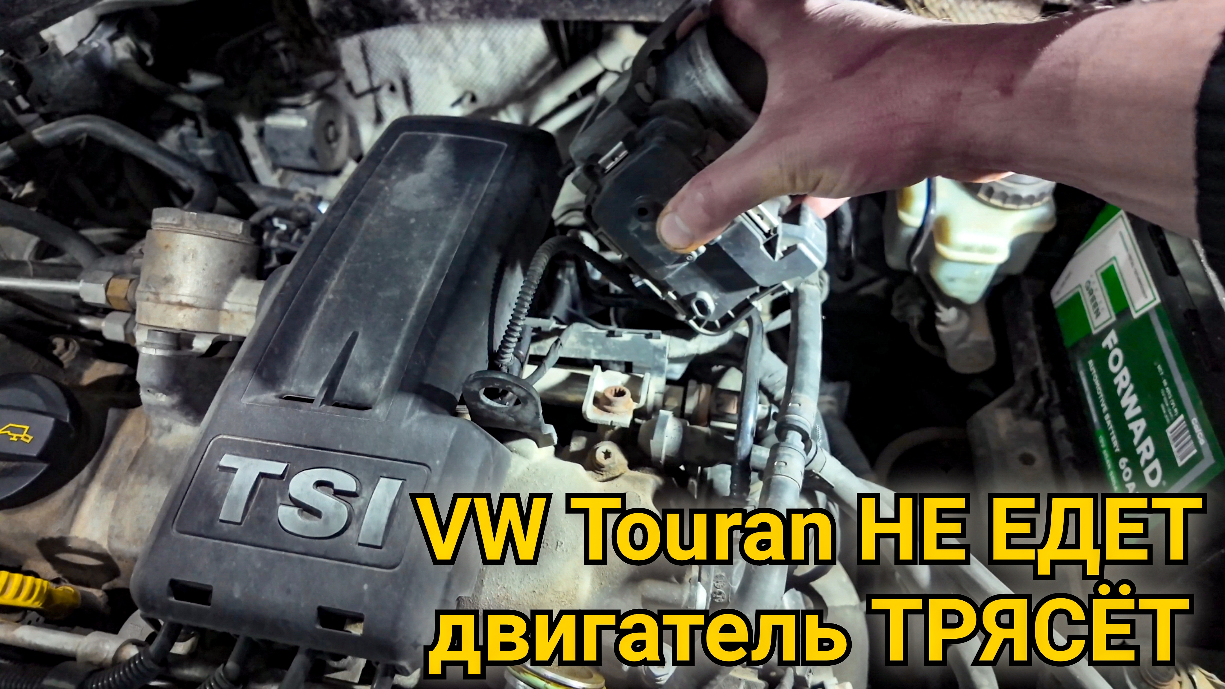 Volkswagen Touran двигатель работает в аварийном режиме, не набирает обороты, трясётся, дёргается.