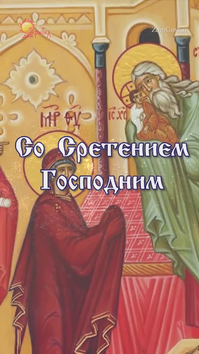 Сретение Господне! Поздравление, 15 февраля. смотреть онлайн