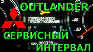 Как сбросить межсервисный интервал. Mitsubishi Outlander