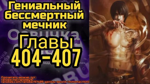 Ранобэ Гениальный бессмертный мечник Главы 404-407 смотреть онлайн