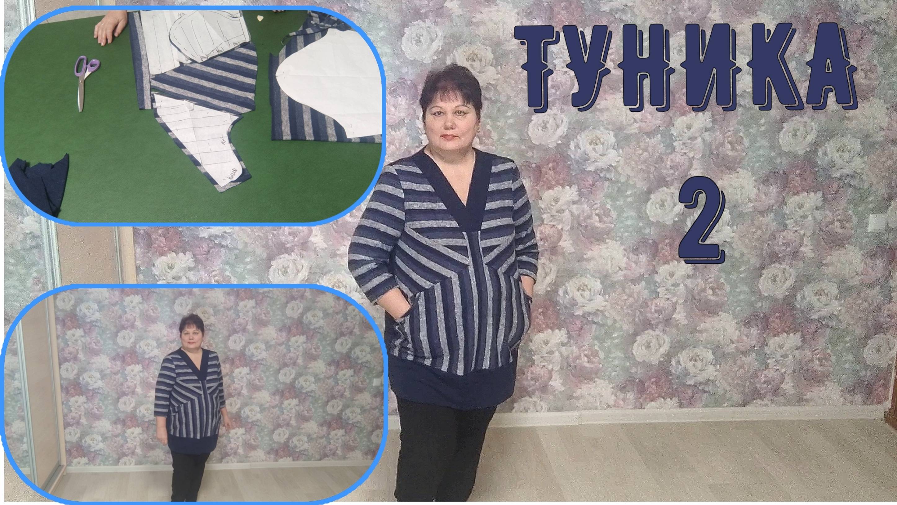 ТУНИКА 2  ИГРА ПОЛОС