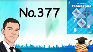 Задача 377 Атанасян Геометрия 7-9 2023