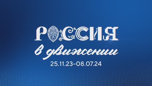 Фестиваль «Россия в движении»