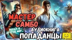 АУДИОРАССКАЗ | ПОПАДАНЕЦ: МАСТЕР САМБО