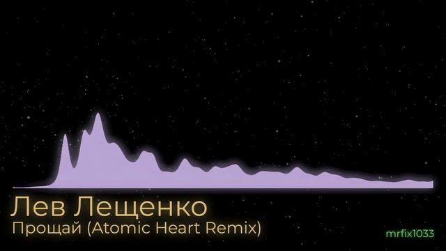 Лев Лещенко - Прощай (Atomic Heart Remix, mrfix1033 edit) смотреть онлайн