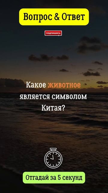 Какое животное является символом Китая? смотреть онлайн