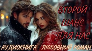 ЛЮБОВНЫЙ РОМАН: ВТОРОЙ ШАНС ДЛЯ НАС. СЛУШАТЬ АУДИОКНИГА