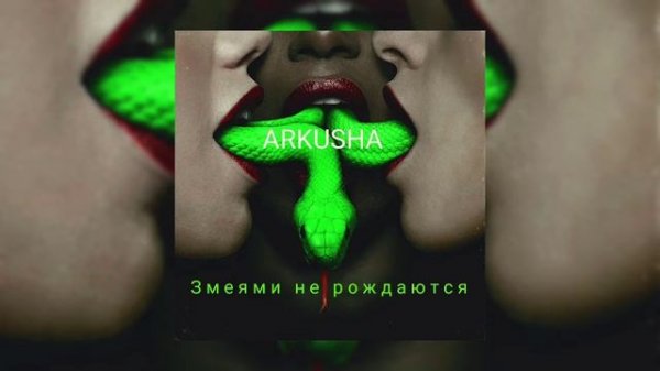 ARKUSHA-(Змеями не рождаются) (на 0.9)