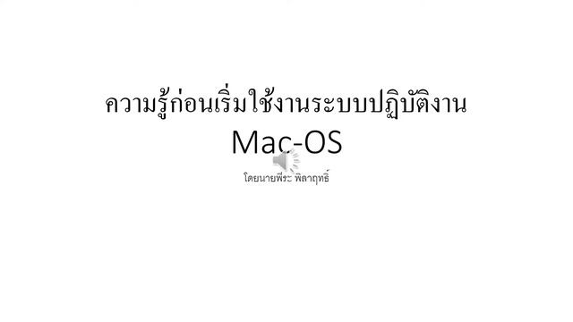 สิ่งที่ควรรู้ก่อนเริ่มต้นใช้งาน Mac-OS смотреть онлайн
