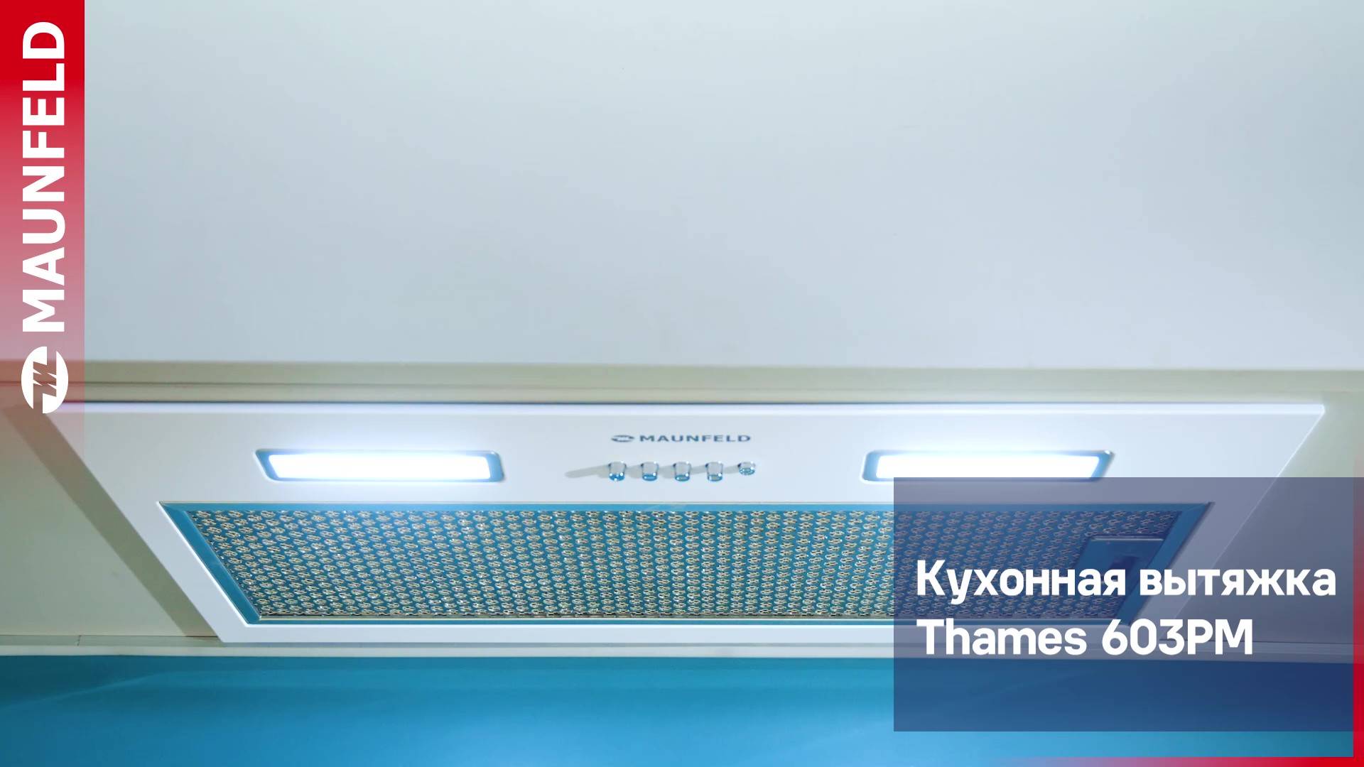 Видеообзор вытяжки MAUNFELD THAMES 603PM смотреть онлайн