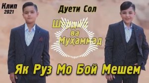 Шердил ва Мухаммад (як руз мо  бой мешем) 2021