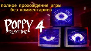 полное прохождение игры Poppy playtime 4 без комментариев!