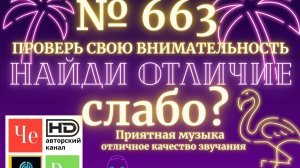 «Найди отличие» / «Spot the Difference» _ выпуск № 663
