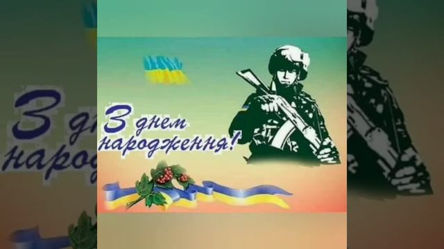 Вітаю З Днем Народження! смотреть онлайн