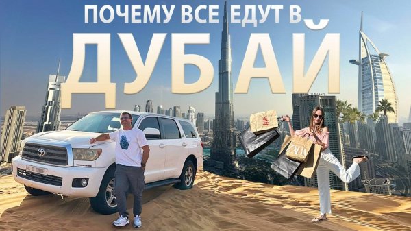 Дубай ОАЭ! Почему все едут в Дубай? Что в ОАЭ делать? Лучшие Достопримечательности Шоппинг и Пляжи!