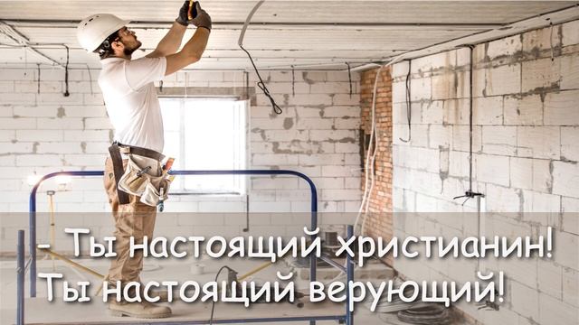 ДОБРОЕ СВИДЕТЕЛЬСТВО «ТЫ НАСТОЯЩИЙ ХРИСТИАНИН» смотреть онлайн