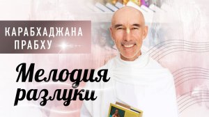 Поёт Карабхаджана прабху | Мелодия разлуки