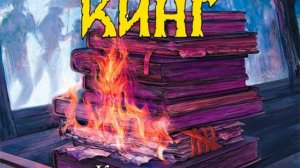 Аудиокнига Стивена Кинга «Кто нашел, берет себе»
