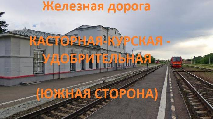 Железная дорога Касторная-Кур. - Кшень - Удобрительная  (вид из окна поезда, южная сторона) (МЖД)