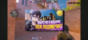 Забустил и подарил нож подписчику (Standoff 2)