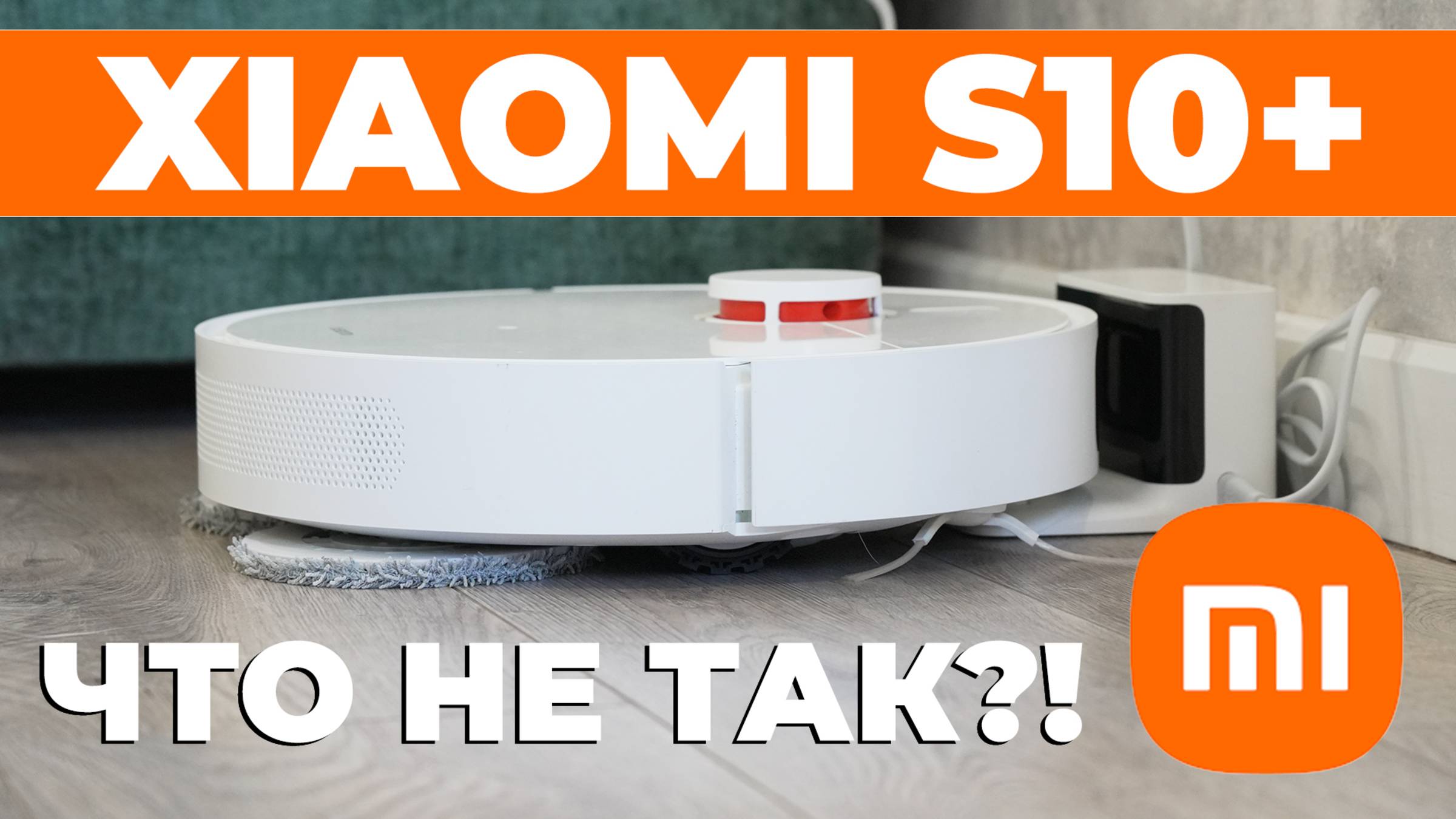 Xiaomi Robot Vacuum S10+: 4000 Па, две салфетки, система определения предметов🔥 ОБЗОР и ТЕСТ✅ смотреть онлайн