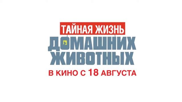 Тайная жизнь домашних животных смотреть онлайн