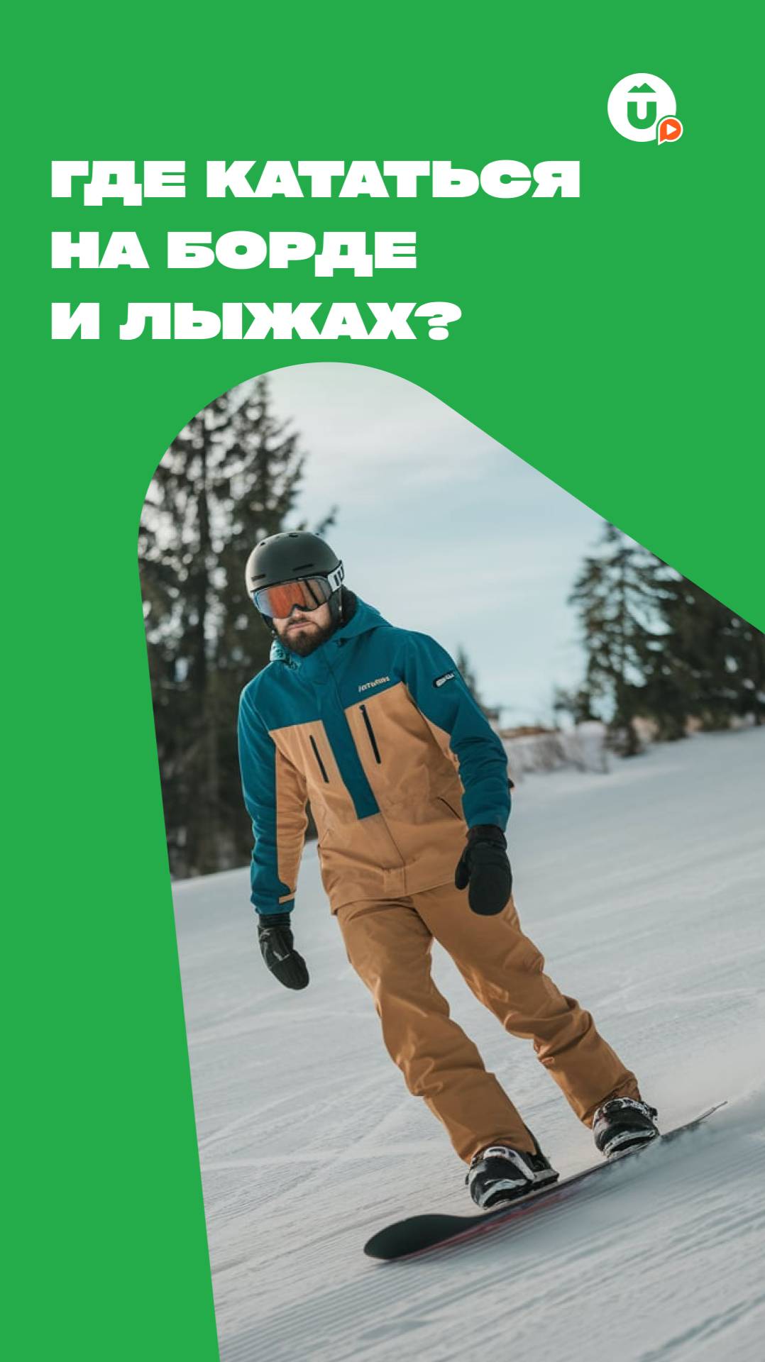 Где покататься на сноуборде и лыжах? смотреть онлайн