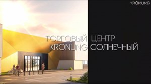 Торговый центр "Kronung Солнечный" от Kronung Group